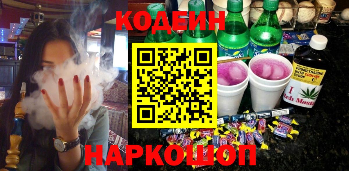 Кодеиновый сироп Lean напиток Lean (лин)  Вход с VPN  Североморск  Кодеин Purple Drank 