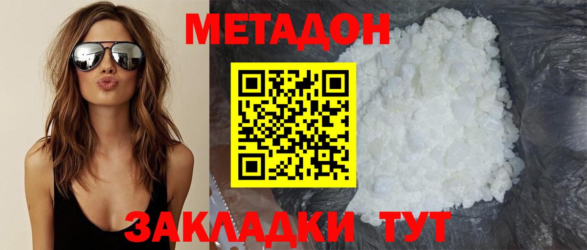 МЕТАДОН methadone Североморск